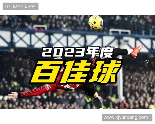 足球经典进球回顾那些令人热血沸腾的瞬间与传奇时刻