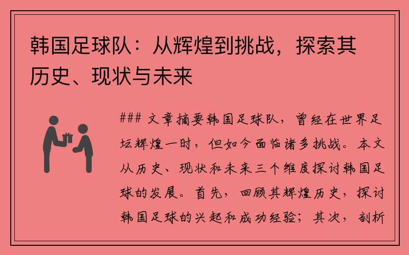 韩国足球队：从辉煌到挑战，探索其历史、现状与未来