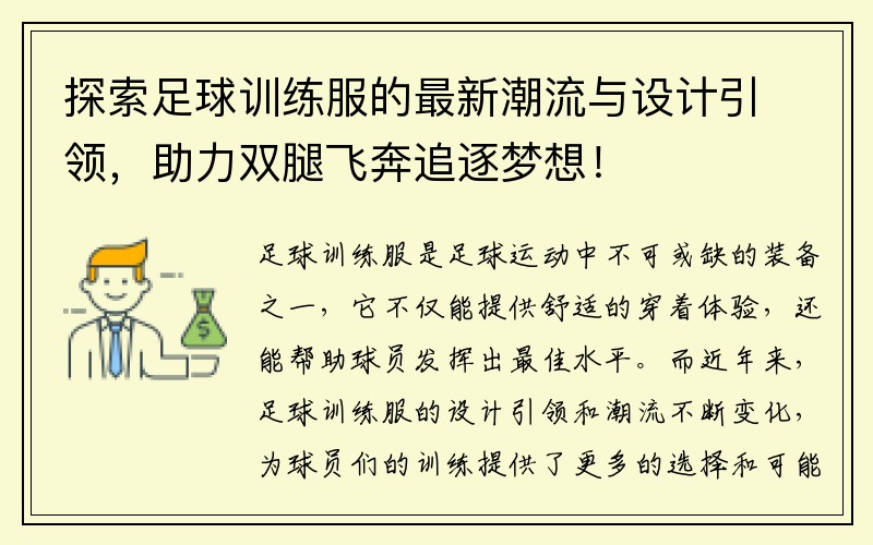 探索足球训练服的最新潮流与设计引领，助力双腿飞奔追逐梦想！