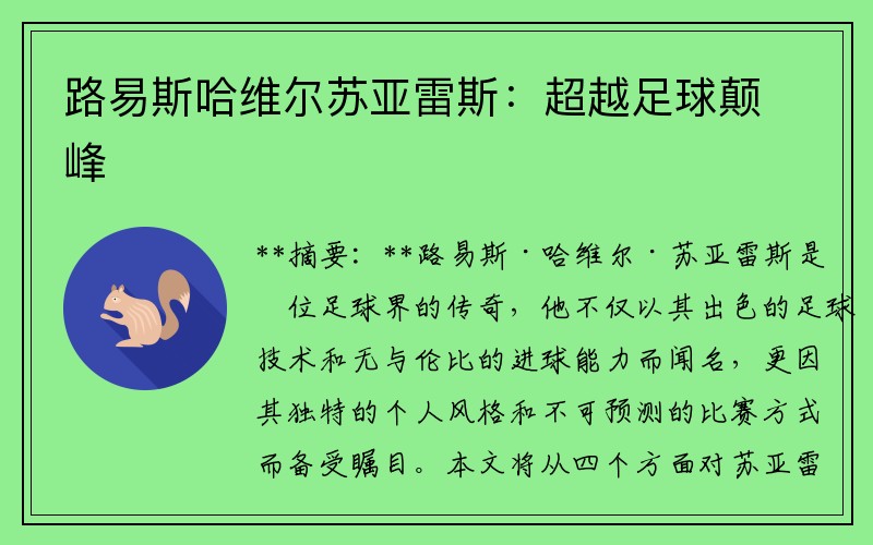 路易斯哈维尔苏亚雷斯：超越足球颠峰