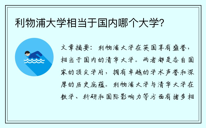 利物浦大学相当于国内哪个大学？