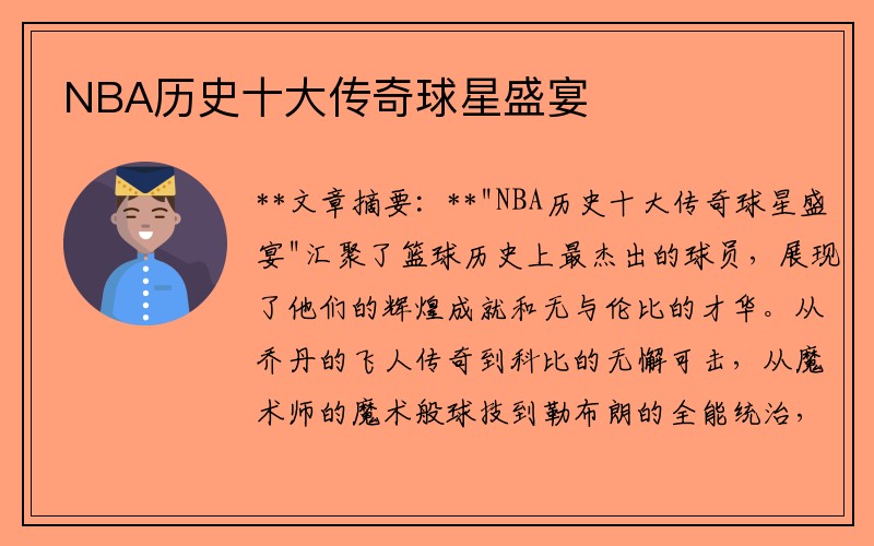 NBA历史十大传奇球星盛宴