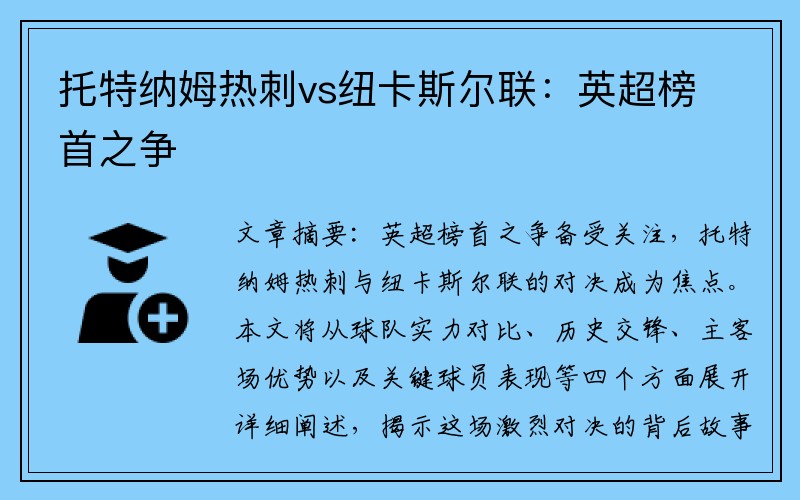 托特纳姆热刺vs纽卡斯尔联：英超榜首之争