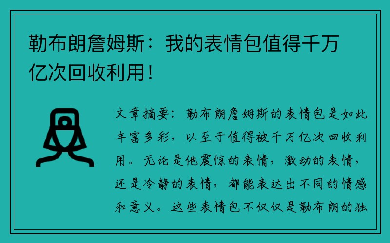 勒布朗詹姆斯：我的表情包值得千万亿次回收利用！