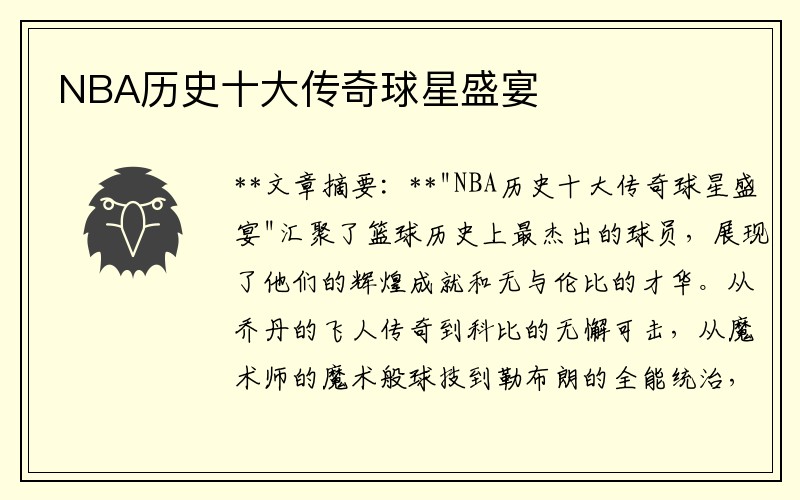 NBA历史十大传奇球星盛宴