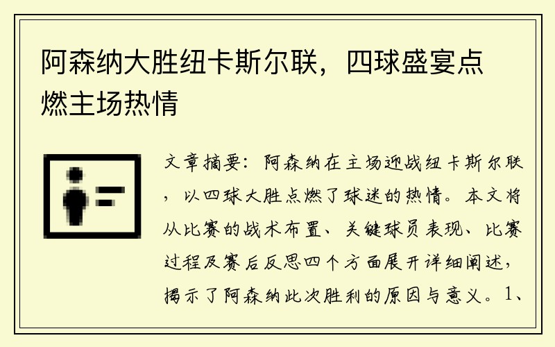 阿森纳大胜纽卡斯尔联，四球盛宴点燃主场热情