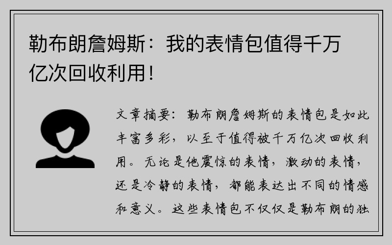 勒布朗詹姆斯：我的表情包值得千万亿次回收利用！