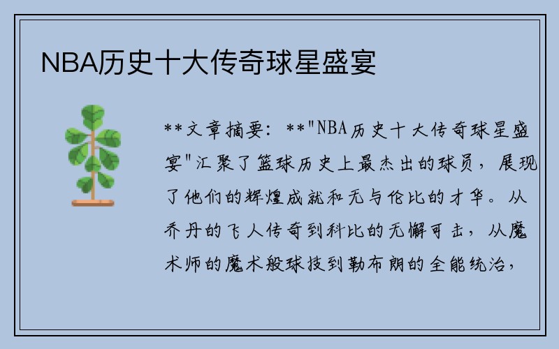 NBA历史十大传奇球星盛宴