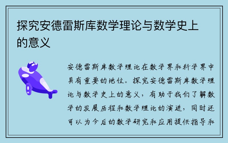 探究安德雷斯库数学理论与数学史上的意义