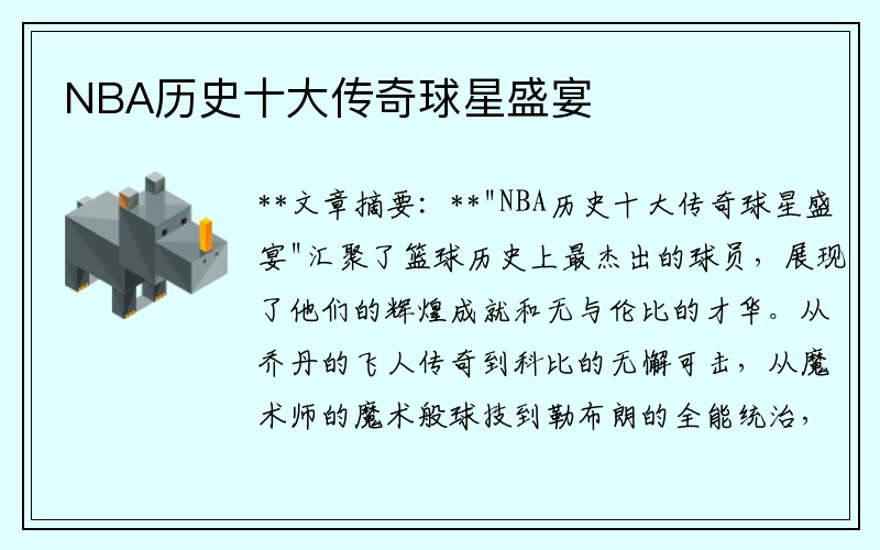 NBA历史十大传奇球星盛宴