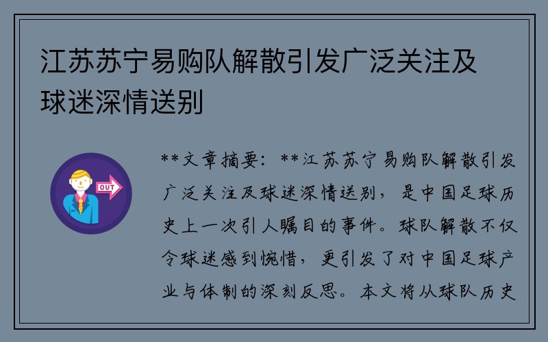 江苏苏宁易购队解散引发广泛关注及球迷深情送别