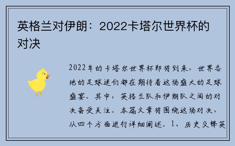 英格兰对伊朗：2022卡塔尔世界杯的对决