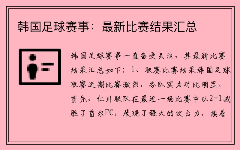 韩国足球赛事：最新比赛结果汇总