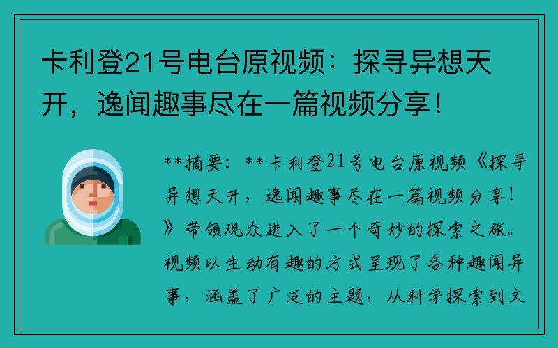 卡利登21号电台原视频：探寻异想天开，逸闻趣事尽在一篇视频分享！