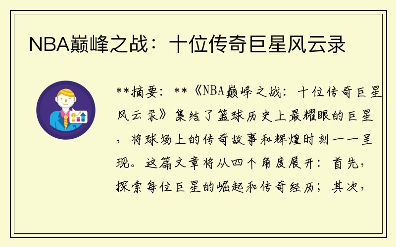 NBA巅峰之战：十位传奇巨星风云录