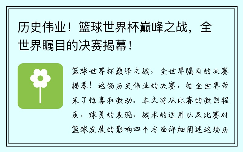 历史伟业！篮球世界杯巅峰之战，全世界瞩目的决赛揭幕！