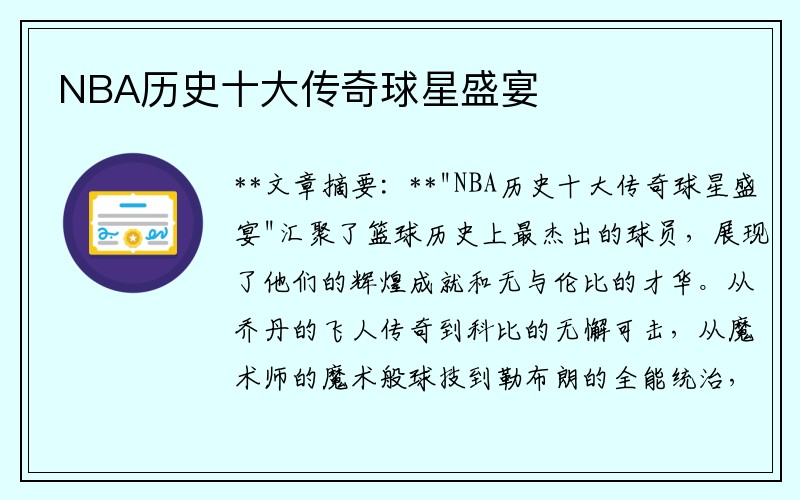 NBA历史十大传奇球星盛宴