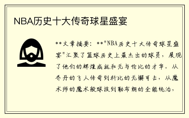 NBA历史十大传奇球星盛宴