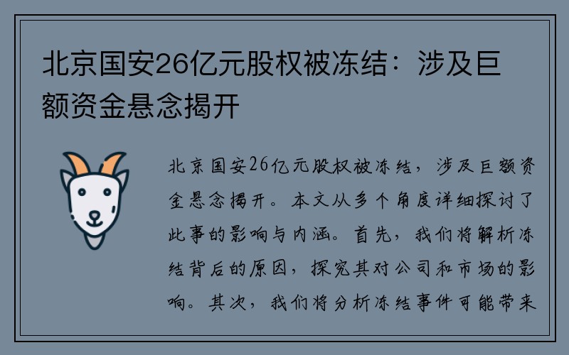 北京国安26亿元股权被冻结：涉及巨额资金悬念揭开