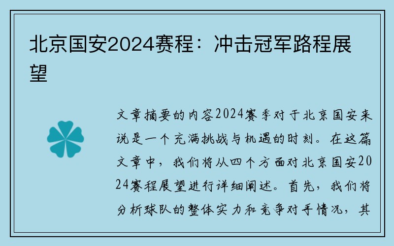 北京国安2024赛程：冲击冠军路程展望