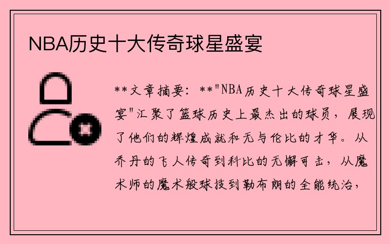 NBA历史十大传奇球星盛宴