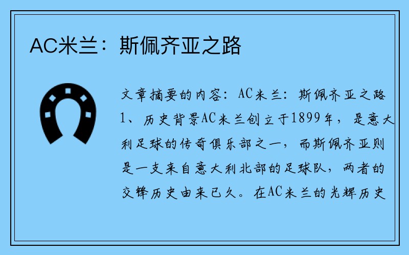 AC米兰：斯佩齐亚之路