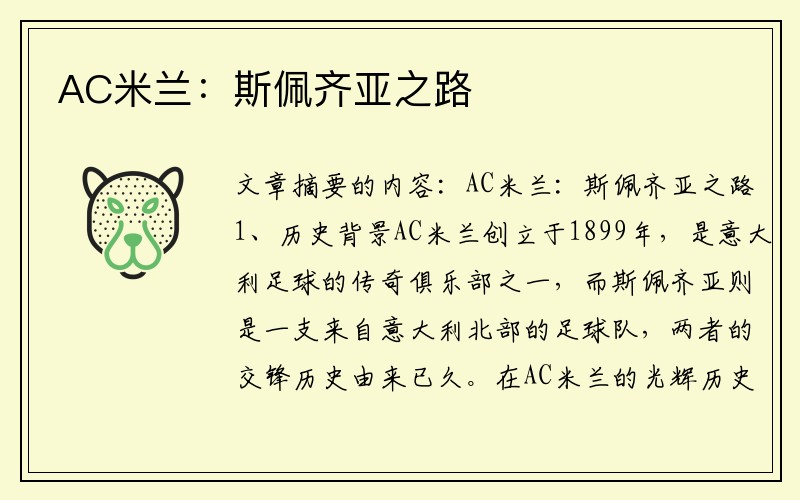 AC米兰：斯佩齐亚之路