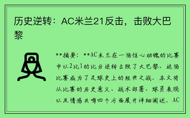 历史逆转：AC米兰21反击，击败大巴黎