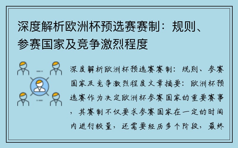 深度解析欧洲杯预选赛赛制：规则、参赛国家及竞争激烈程度