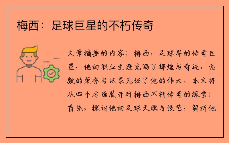 梅西：足球巨星的不朽传奇