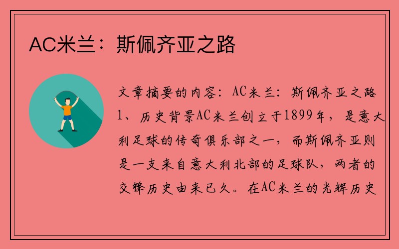 AC米兰：斯佩齐亚之路