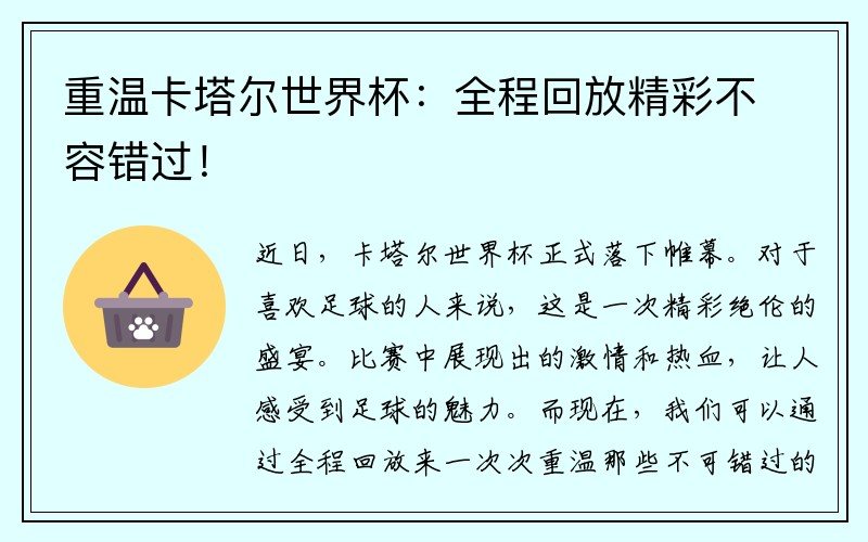 重温卡塔尔世界杯：全程回放精彩不容错过！