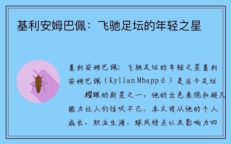 基利安姆巴佩：飞驰足坛的年轻之星