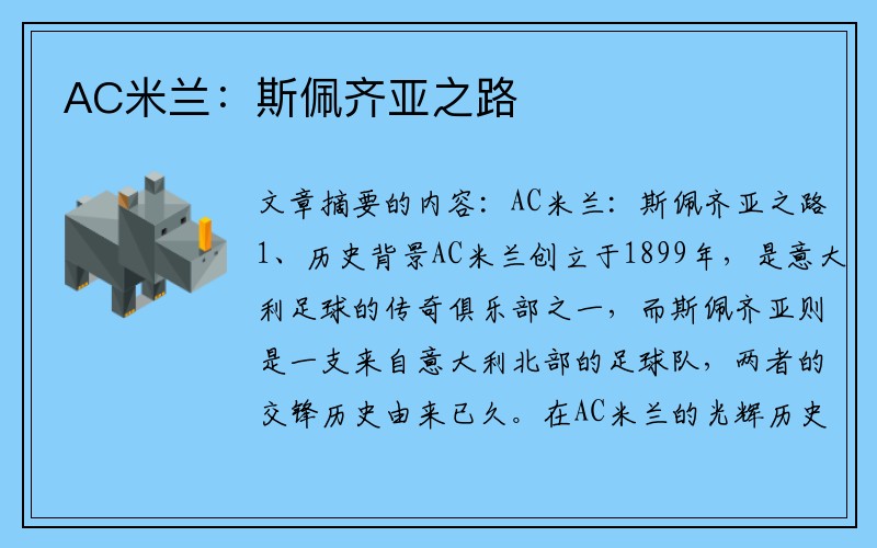 AC米兰：斯佩齐亚之路