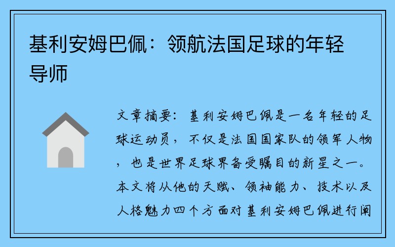 基利安姆巴佩：领航法国足球的年轻导师