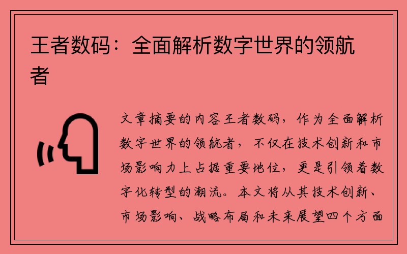 王者数码：全面解析数字世界的领航者