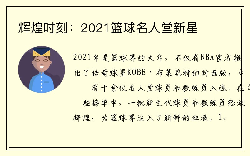 辉煌时刻：2021篮球名人堂新星