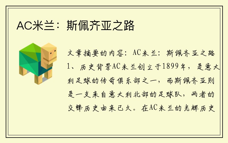 AC米兰：斯佩齐亚之路