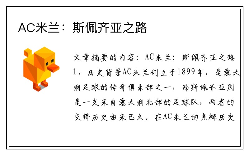 AC米兰：斯佩齐亚之路