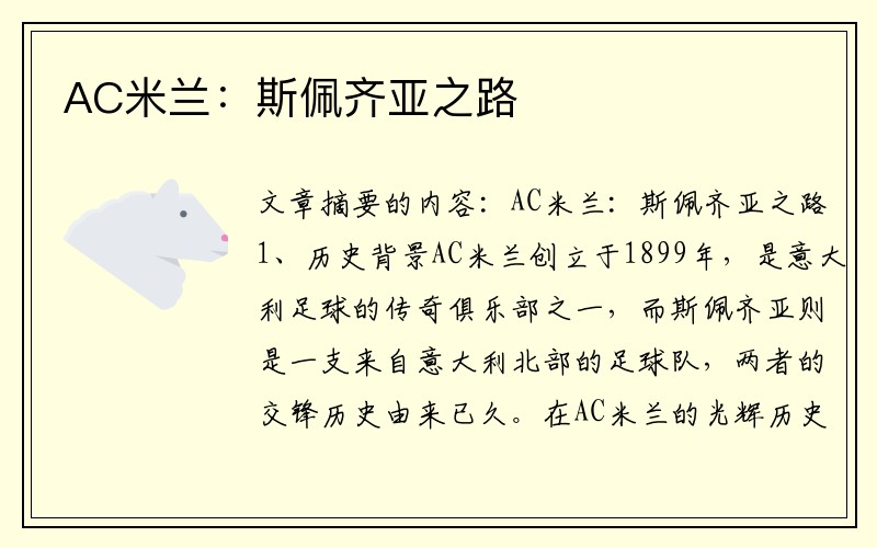 AC米兰：斯佩齐亚之路