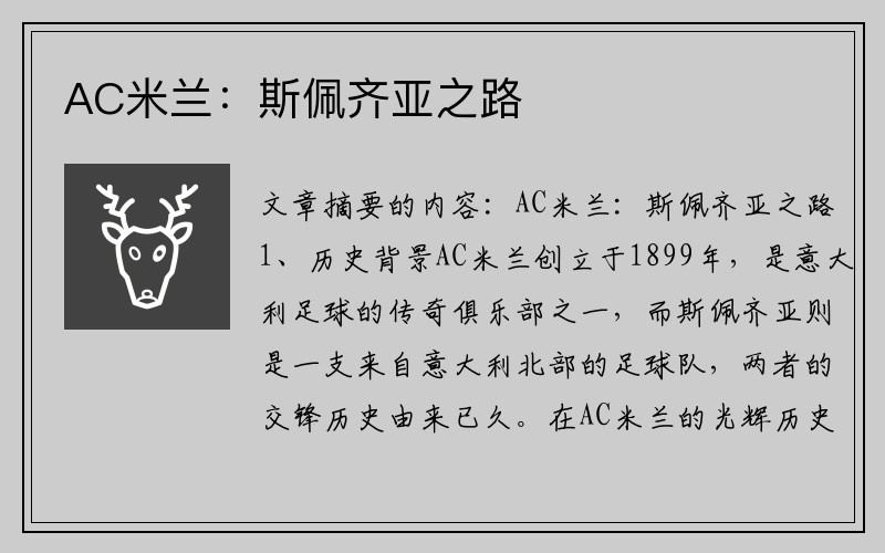 AC米兰：斯佩齐亚之路