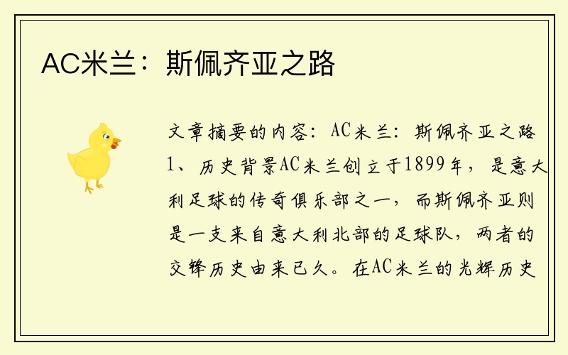 AC米兰：斯佩齐亚之路