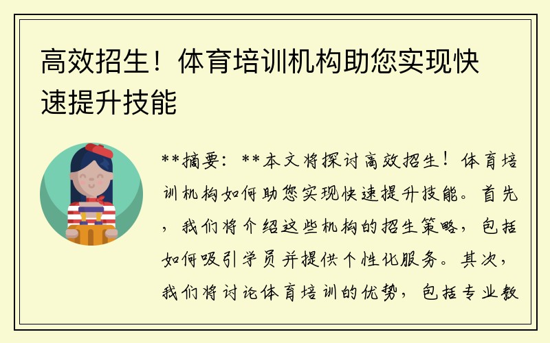 高效招生！体育培训机构助您实现快速提升技能