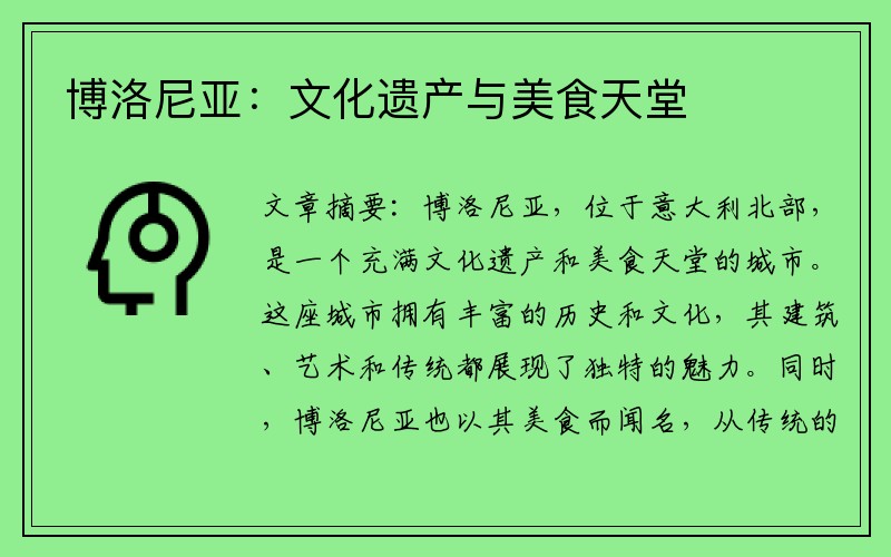 博洛尼亚：文化遗产与美食天堂