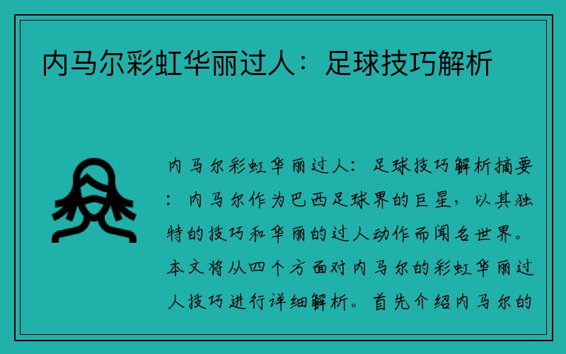 内马尔彩虹华丽过人：足球技巧解析