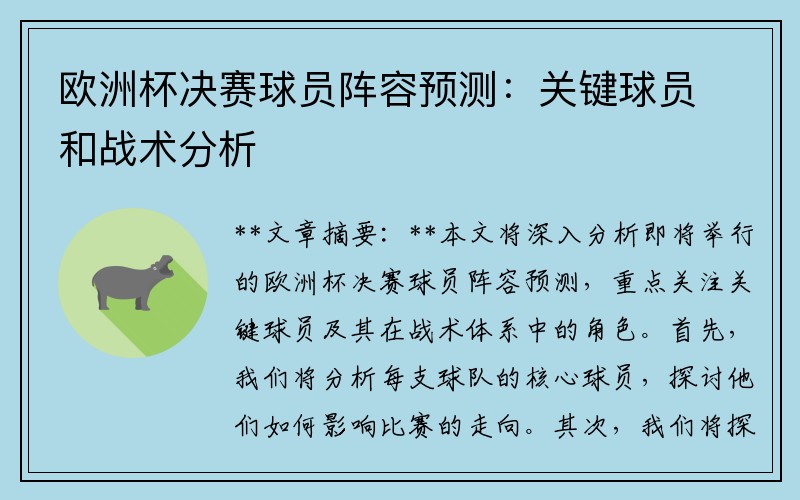 欧洲杯决赛球员阵容预测：关键球员和战术分析