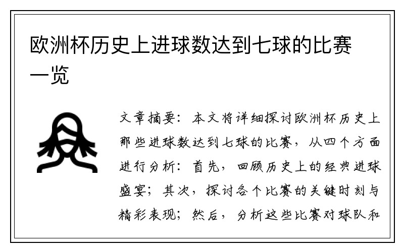 欧洲杯历史上进球数达到七球的比赛一览