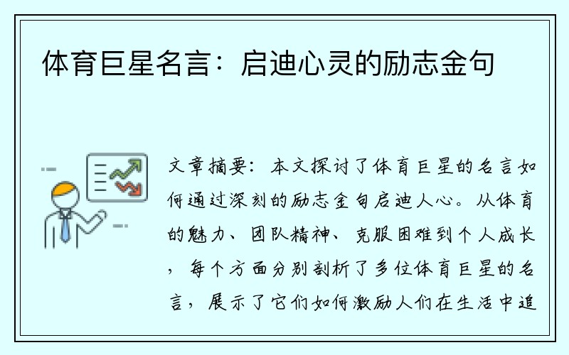 体育巨星名言：启迪心灵的励志金句