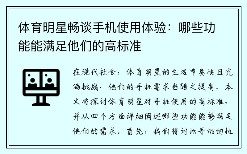 体育明星畅谈手机使用体验：哪些功能能满足他们的高标准