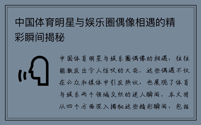 中国体育明星与娱乐圈偶像相遇的精彩瞬间揭秘